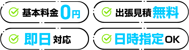 基本料金0円 出張見積無料 即日対応 高価買取