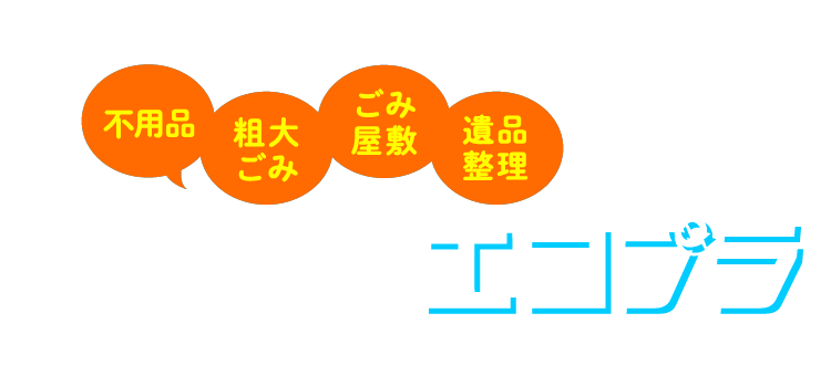 不用品・粗大ごみ・ごみ屋敷・遺品整理 神奈川県の不用品回収ならエコプラ